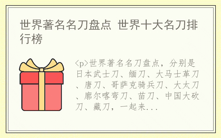 世界著名名刀盘点 世界十大名刀排行榜