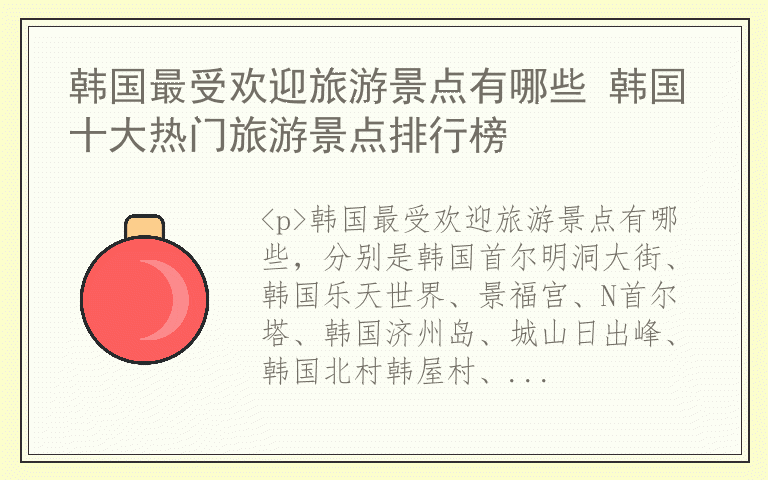 韩国最受欢迎旅游景点有哪些 韩国十大热门旅游景点排行榜