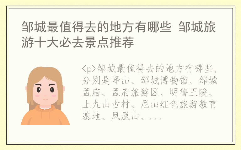 邹城最值得去的地方有哪些 邹城旅游十大必去景点推荐