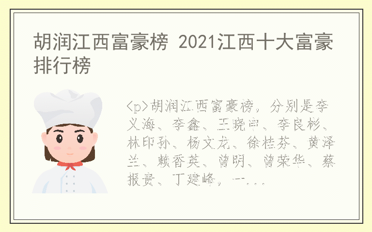 胡润江西富豪榜 2021江西十大富豪排行榜