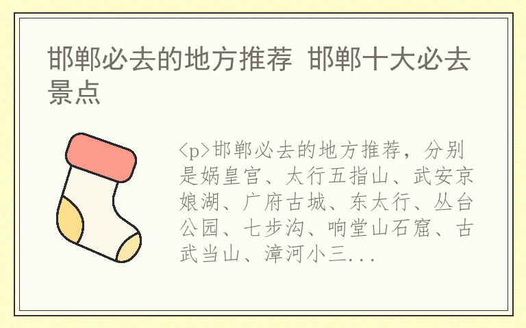 邯郸必去的地方推荐 邯郸十大必去景点