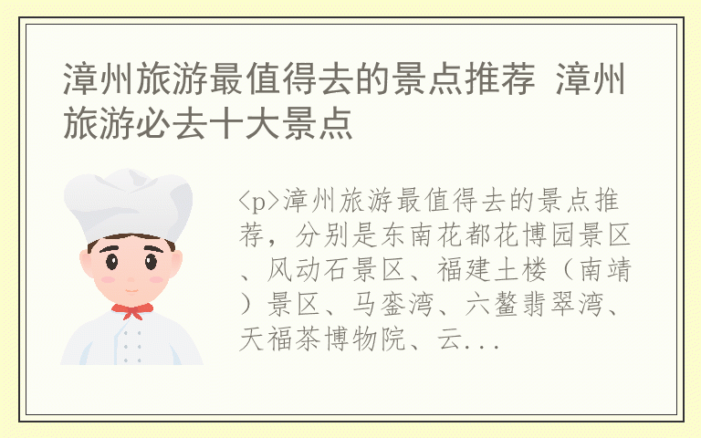 漳州旅游最值得去的景点推荐 漳州旅游必去十大景点