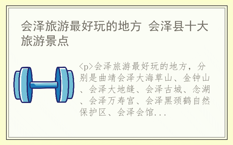 会泽旅游最好玩的地方 会泽县十大旅游景点