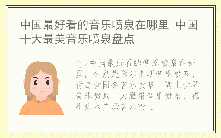 中国最好看的音乐喷泉在哪里 中国十大最美音乐喷泉盘点