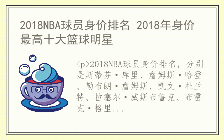 2018NBA球员身价排名 2018年身价最高十大篮球明星