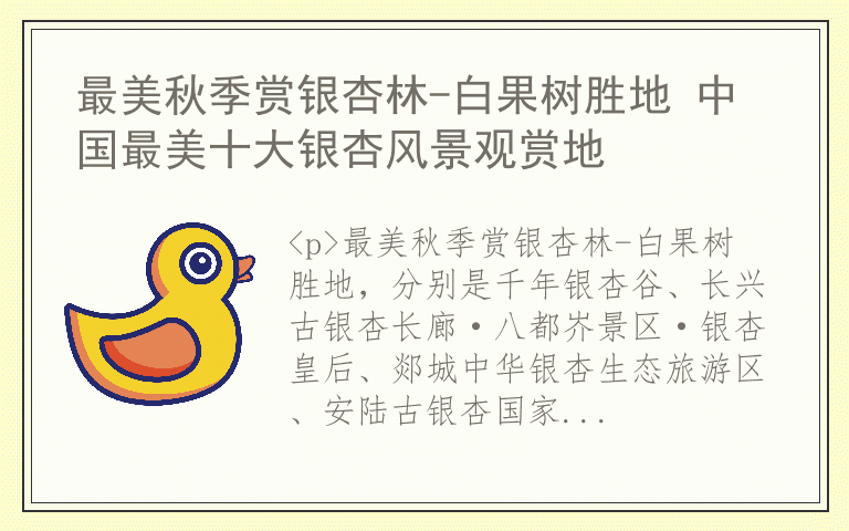 最美秋季赏银杏林-白果树胜地 中国最美十大银杏风景观赏地