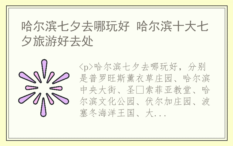 哈尔滨七夕去哪玩好 哈尔滨十大七夕旅游好去处