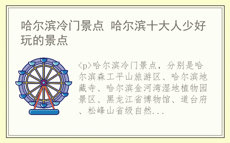 哈尔滨冷门景点 哈尔滨十大人少好玩的景点