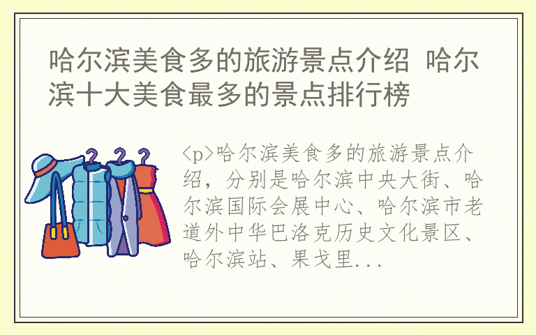 哈尔滨美食多的旅游景点介绍 哈尔滨十大美食最多的景点排行榜