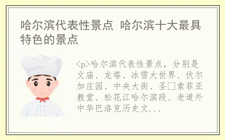 哈尔滨代表性景点 哈尔滨十大最具特色的景点