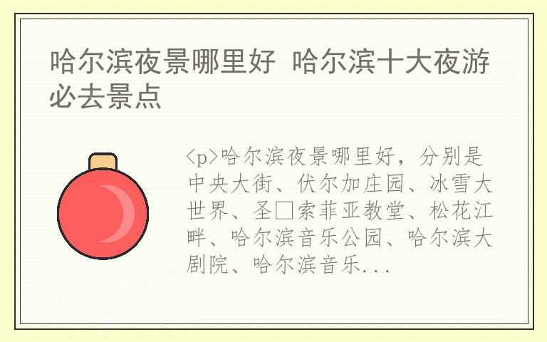 哈尔滨夜景哪里好 哈尔滨十大夜游必去景点