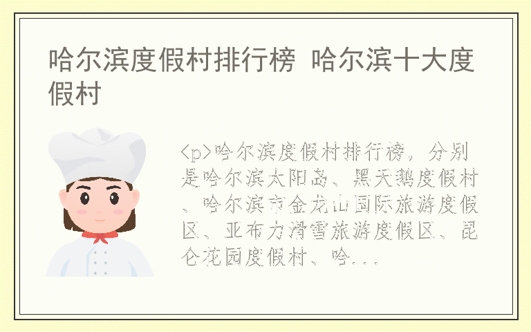 哈尔滨度假村排行榜 哈尔滨十大度假村