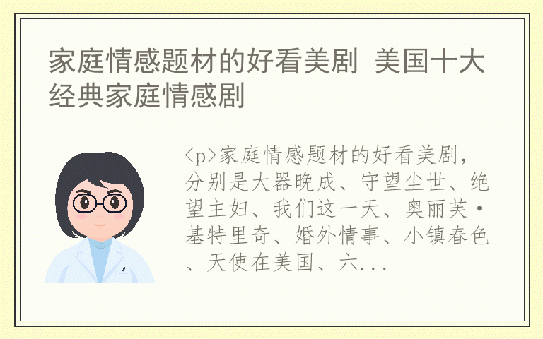 家庭情感题材的好看美剧 美国十大经典家庭情感剧