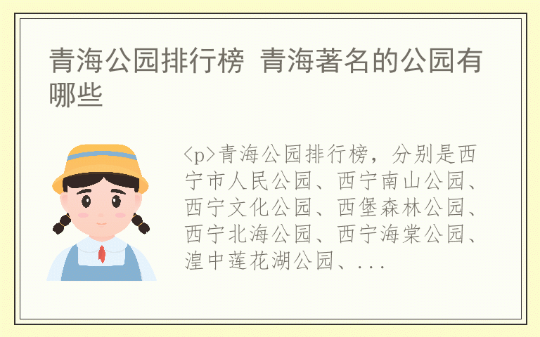 青海公园排行榜 青海著名的公园有哪些