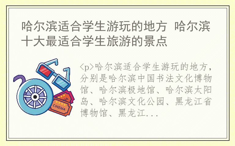 哈尔滨适合学生游玩的地方 哈尔滨十大最适合学生旅游的景点