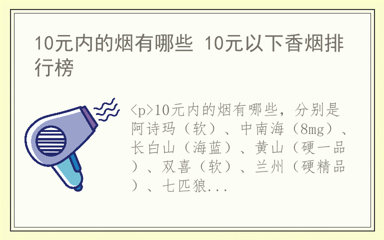 10元内的烟有哪些 10元以下香烟排行榜