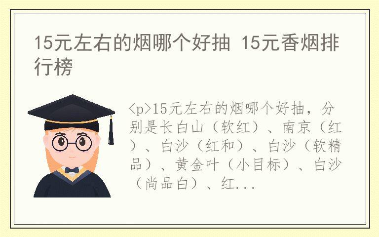 15元左右的烟哪个好抽 15元香烟排行榜