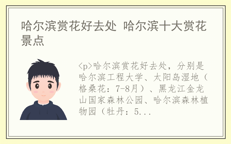 哈尔滨赏花好去处 哈尔滨十大赏花景点