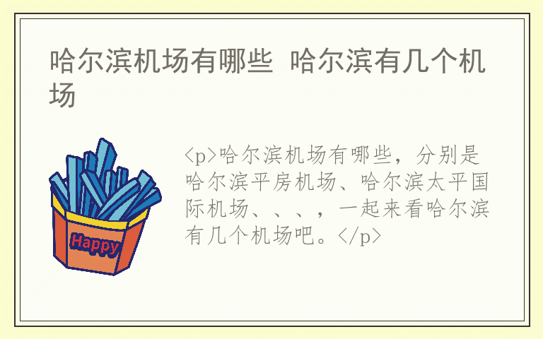 哈尔滨机场有哪些 哈尔滨有几个机场