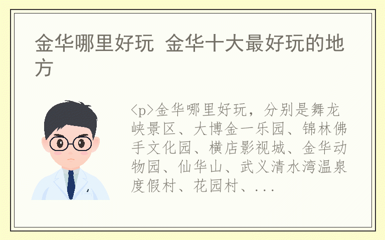 金华哪里好玩 金华十大最好玩的地方