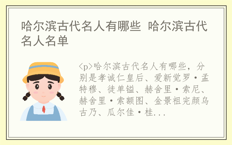 哈尔滨古代名人有哪些 哈尔滨古代名人名单