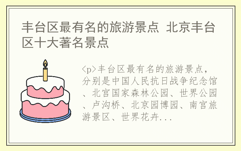 丰台区最有名的旅游景点 北京丰台区十大著名景点
