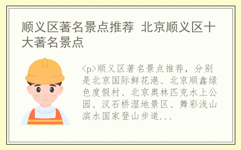 顺义区著名景点推荐 北京顺义区十大著名景点