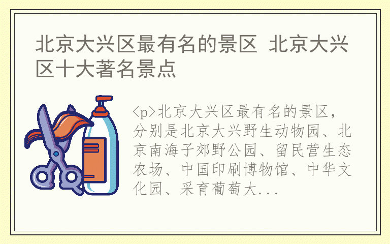 北京大兴区最有名的景区 北京大兴区十大著名景点