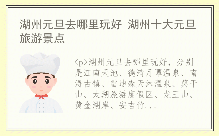 湖州元旦去哪里玩好 湖州十大元旦旅游景点