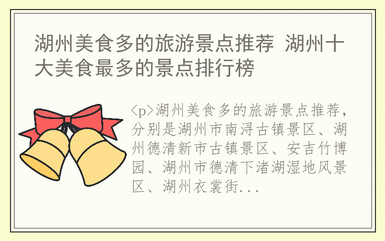 湖州美食多的旅游景点推荐 湖州十大美食最多的景点排行榜