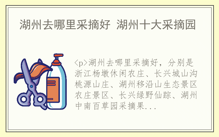 湖州去哪里采摘好 湖州十大采摘园