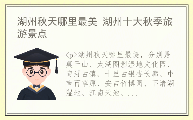 湖州秋天哪里最美 湖州十大秋季旅游景点