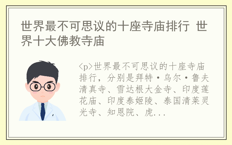 世界最不可思议的十座寺庙排行 世界十大佛教寺庙