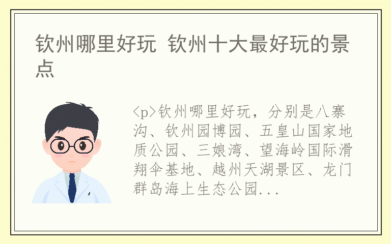 钦州哪里好玩 钦州十大最好玩的景点