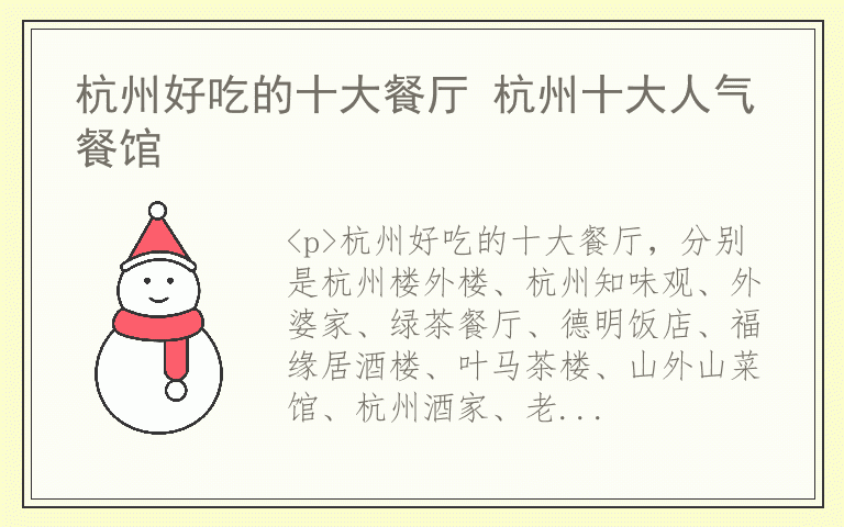 杭州好吃的十大餐厅 杭州十大人气餐馆