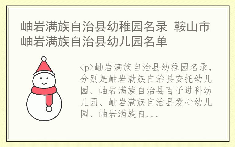 岫岩满族自治县幼稚园名录 鞍山市岫岩满族自治县幼儿园名单