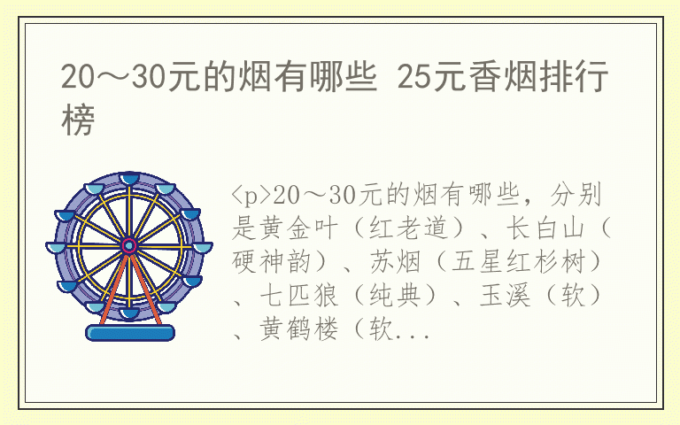 20～30元的烟有哪些 25元香烟排行榜