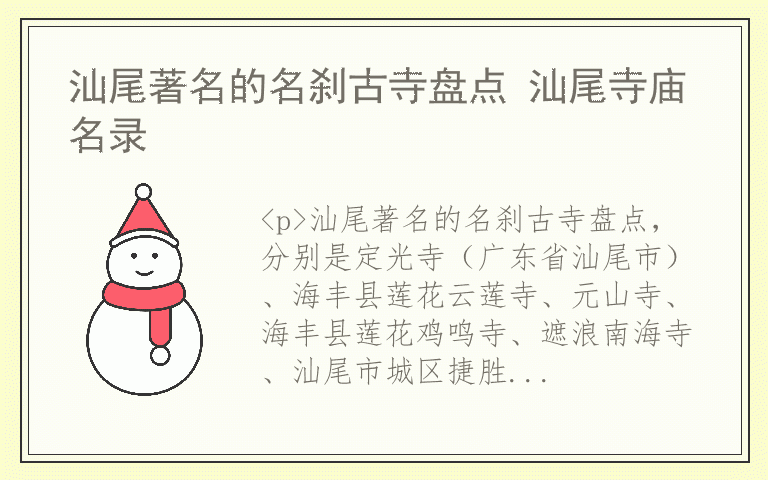 汕尾著名的名刹古寺盘点 汕尾寺庙名录