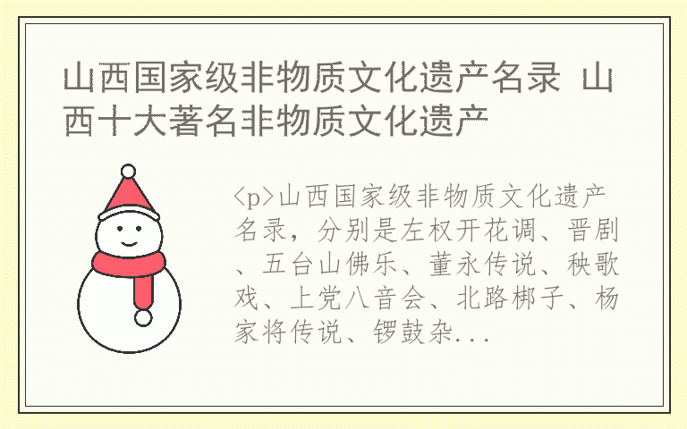 山西国家级非物质文化遗产名录 山西十大著名非物质文化遗产