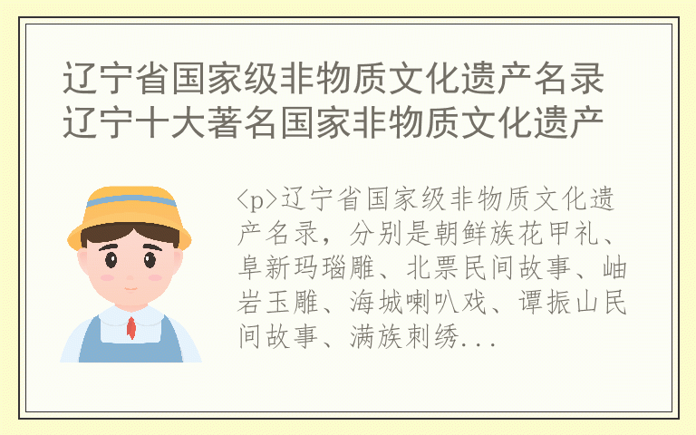 辽宁省国家级非物质文化遗产名录 辽宁十大著名国家非物质文化遗产