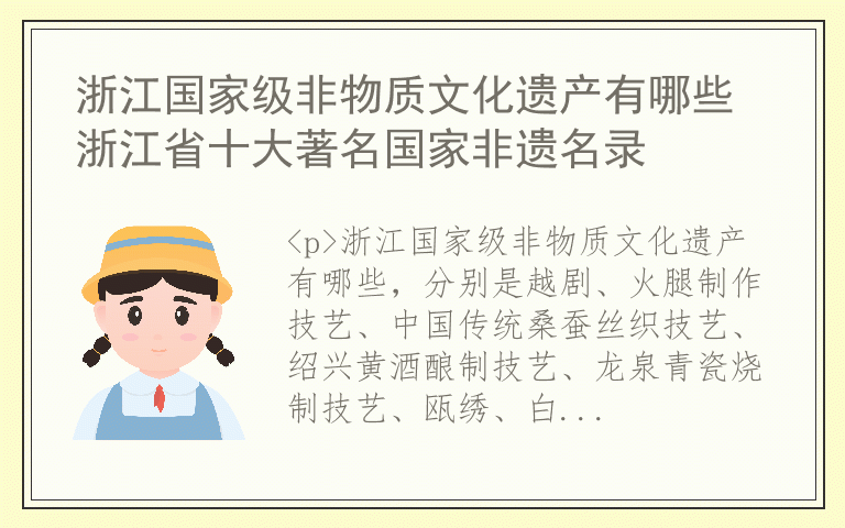浙江国家级非物质文化遗产有哪些 浙江省十大著名国家非遗名录