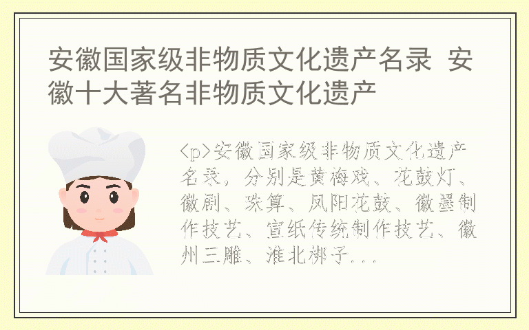 安徽国家级非物质文化遗产名录 安徽十大著名非物质文化遗产