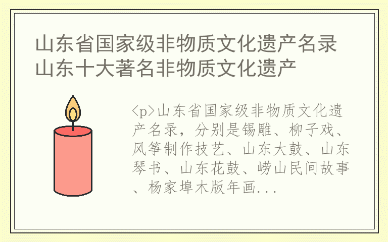 山东省国家级非物质文化遗产名录 山东十大著名非物质文化遗产