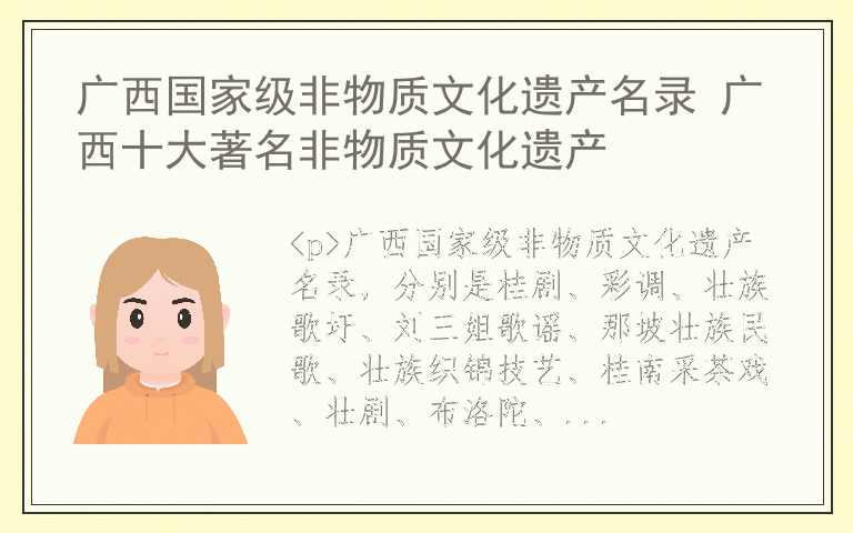 广西国家级非物质文化遗产名录 广西十大著名非物质文化遗产