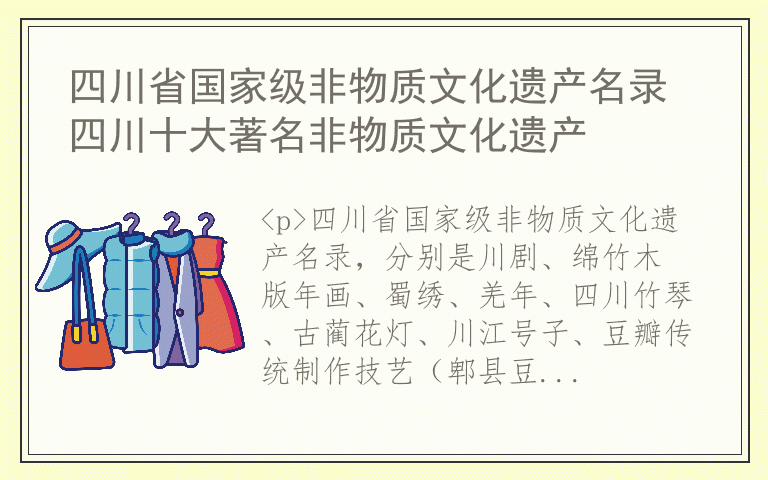 四川省国家级非物质文化遗产名录 四川十大著名非物质文化遗产