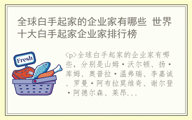 全球白手起家的企业家有哪些 世界十大白手起家企业家排行榜