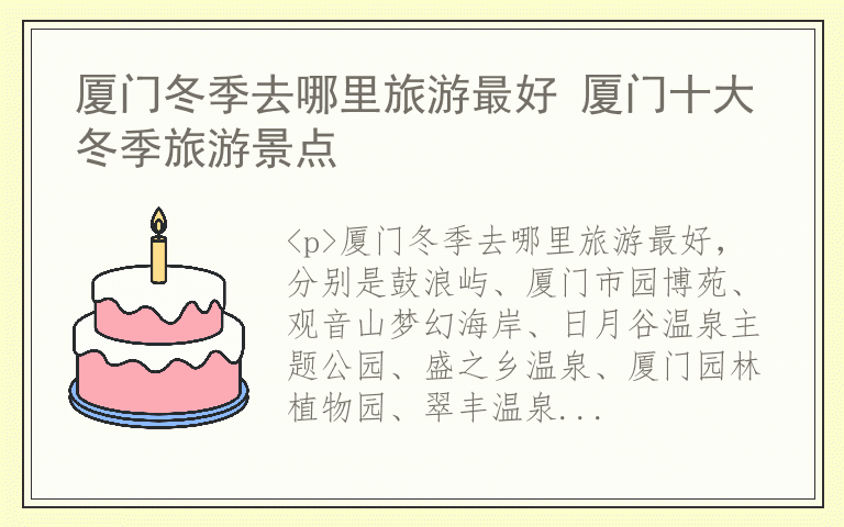 厦门冬季去哪里旅游最好 厦门十大冬季旅游景点