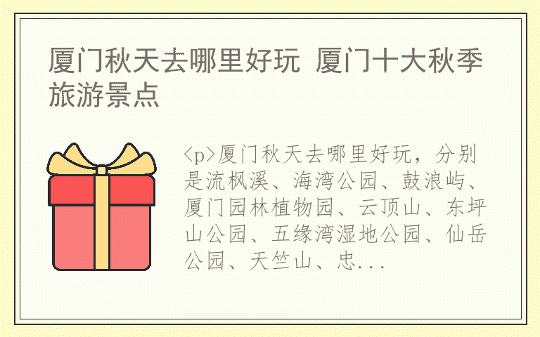 厦门秋天去哪里好玩 厦门十大秋季旅游景点