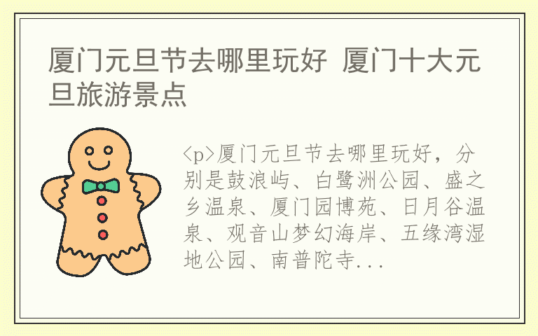 厦门元旦节去哪里玩好 厦门十大元旦旅游景点