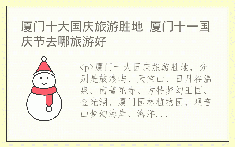 厦门十大国庆旅游胜地 厦门十一国庆节去哪旅游好